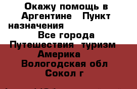 Окажу помощь в Аргентине › Пункт назначения ­ Buenos Aires - Все города Путешествия, туризм » Америка   . Вологодская обл.,Сокол г.